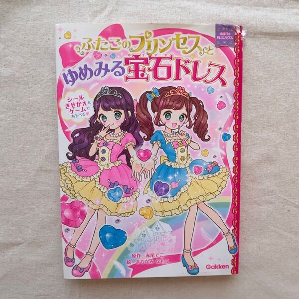 ふたごのプリンセスとゆめみる宝石ドレス 本