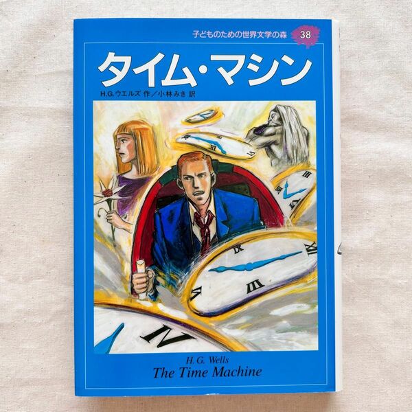 子どものための世界文学の森38 タイム・マシーン本