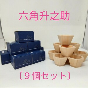 J312【未使用】六角升之助《檜の手作り六角升》９個セット◆日本酒 ぐい呑み お猪口◆にいがた・加茂献上◆桐箪笥で有名な加茂市オリジナル