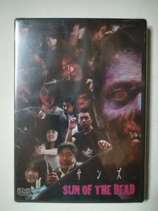 未開封新品【DVD】「サンズ SUN OF THE DEAD」2011年 日本映画 みぶ真也 平宅亮 阿見松ノ介 仲谷進 ゾンビ/ホラー