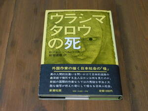 ウラシマタロウの死 1980年 初版 帯付 ロジャー・パルバース 新潮社★送料185円