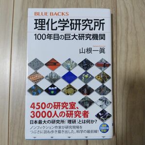 理化学研究所　１００年目の巨大研究機関 （ブルーバックス　Ｂ－２００９） 山根一眞／著