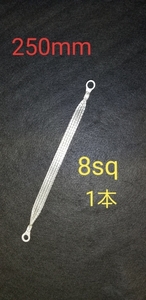 マフラーアース　8sq 250mm 1本