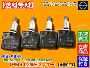 迅速【送料無料】新品 タイヤ 空気圧 センサー 4個 TPMS【R35 GT-R 前期】40700-1AY1A 40700-JY10A 40700-JY10B 40700-JY10C 交換 警告灯