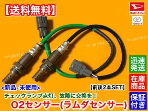 在庫【送料無料】テリオス キッド J111G J131G【新品 O2センサー 前後 2本SET】89465-97212-000 89465-97404-000 エキマニ エキパイ ルキア