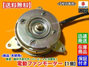 在庫【送料無料】スクラム バン ワゴン DG64V DG64W【新品 電動 ファン モーター 7枚羽用】ラジエター オーバーヒート エアコン NA ターボ