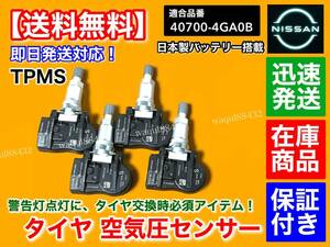 保証付【送料無料】タイヤ 空気圧センサー TPMS 4個【V37 スカイライン HV37 ZV37 HNV37 YV37 H25/11～】40700-4GA0B ホイール タイヤ交換