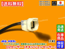 在庫【送料無料】AZ-1 F6A ターボ【新品 O2センサー 1本】AZ28-18-861 AZ28-18-861A AZ09-18-861A 空燃比センサー 交換 チェックランプ_画像3