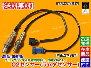 保証【送料無料】新品 O2センサー 前後 2本SET【プジョー 208 308 RCZ 1.6】ラムダセンサー 1618PH 1618V3 760395002 760395080 0258027017