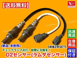 保証【送料無料】新品 O2センサー 前後 2本SET【アトレー ワゴン S220G S230G】89465-97217 89465-97502 フロント リア EF 交換 上流 下流