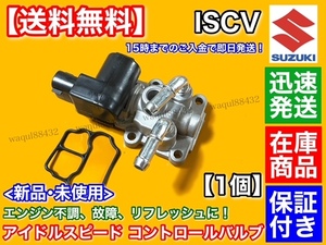 新品/即納【送料無料】ISCV アイドル スピード コントロール バルブ【エブリィ DA62V DA62W】エブリー ISCバルブ K6A スロットル センサー