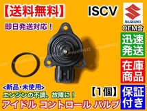 在庫/保証【送料無料】ISCV アイドル スピード コントロール バルブ【MRワゴン MF22S MG22S NA車】ISCバルブ K6A スロットル エンスト 不調_画像5