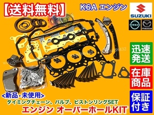 即納【送料無料】エブリィ DA64V DA64W DA62W DA62V【K6A オーバーホール】ヘッドガスケット バルブ タイミングチェーン エブリイ エブリー