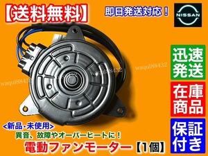 在庫品【送料無料】新品 電動 ファン モーター 1個【E12 ノート HE12 / C26 セレナ HC26 HFC26 MFC26】純正互換品 21487-1VM0A 21487-1VM1A