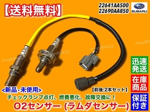 在庫【送料無料】新品 O2センサー 前後 2本【インプレッサ WRX STI GRB GVB】H19.3～ 22641AA500 22690AA850 触媒 上流 下流 フロント リア