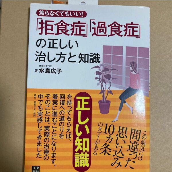 【過食症でしたがマイナス20kg達成】焦らなくてもいい！拒食症・過食症の正しい治し方と知識 （焦らなくてもいい！） 水島広子／著 