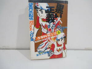 ケネディ騎士団（黒い正義）　５巻２版　望月三起也　若木書房