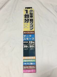 ペルシード Pellucid　カーフィルム　小型車軽ワゴン１台分　５５ｃｍ×３ｍ　２０ｃｍ×４ｍ　ダークスモーク　RHCフィルム　PFEW202　④