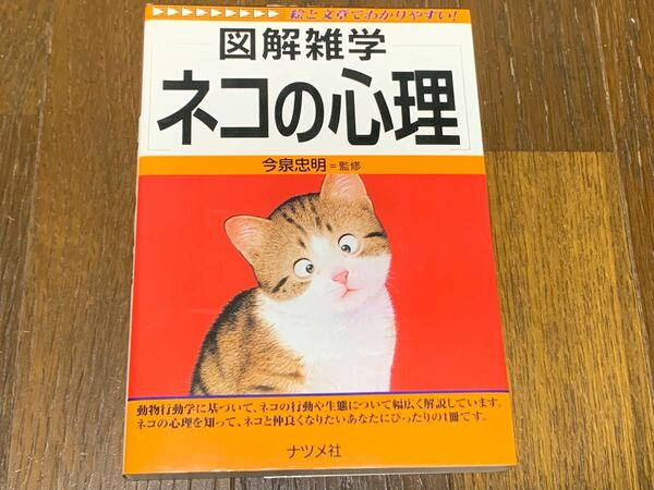 ネコの心理 （図解雑学－絵と文章でわかりやすい！－） 今泉忠明／監修