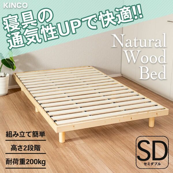 【新品】すのこベッド　セミダブル　ナチュラル　ローベッド　フロアベッド　木製　SBSD木