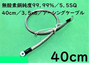 無酸素銅 純度99.99%/5.5SQ/40cm(0.4m)/3.5x8/オーディオ/アーシングケーブル｜送料140円