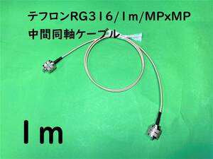 テフロンRG316/1m/MPxMP/中間同軸ケーブル/二輪車/競技用/船舶/サッシ潜り抜け｜送料140円