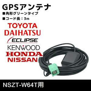 NSZT-W64T 用 GPS アンテナ トヨタ ダイハツ 高感度 置き型 補修 ナビ載せ替え 交換 高精度