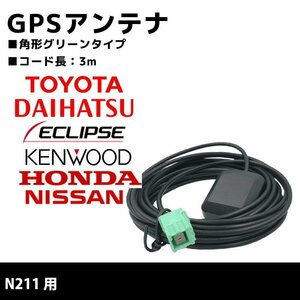 N211 用 置き型 GPS アンテナ トヨタ ダイハツ 高感度 補修 ナビ載せ替え 交換 高精度