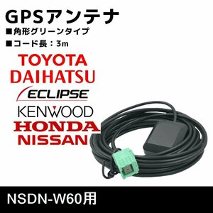 NSDN-W60 用 トヨタ ダイハツ GPS アンテナ 高感度 置き型 補修 ナビ載せ替え 交換 高精度