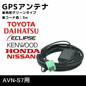 AVN-S7 用 GPS アンテナ イクリプス 高感度 置き型 補修 ナビ載せ替え 交換 高精度