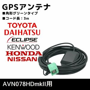 AVN078HDmkII 用 イクリプス GPS アンテナ 高感度 置き型 補修 ナビ載せ替え 交換 高精度