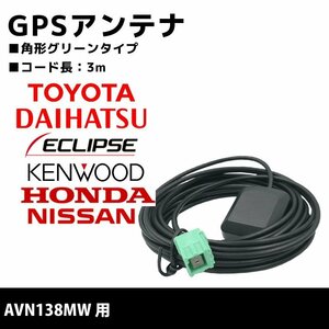 AVN138MW 用 イクリプス 高感度 高精度 置き型 GPS アンテナ 補修 ナビ載せ替え 交換