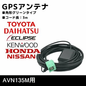 AVN135M 用 GPS アンテナ イクリプス 高感度 置き型 補修 ナビ載せ替え 交換 高精度