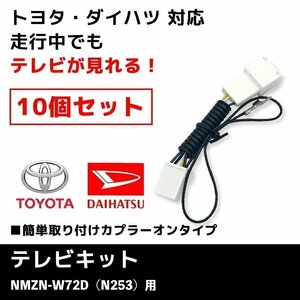 NMZN-W72D（N253） 用 10個 セット テレビキット ダイハツ ディーラーオプションナビ 業販価格 キャンセラー ジャンパー TVキット