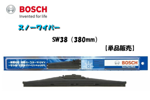 【単品販売】BOSCH/ボッシュ 雪用ワイパー スノーワイパー SW38 （380mm）視界スッキリ 冬の安心ドライブ