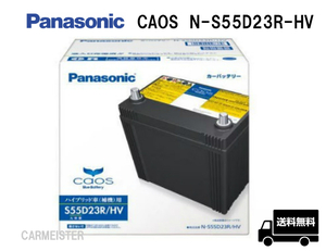 カオス N-S55D23R/HV パナソニック ハイブリッド車用 バッテリー Panasonic