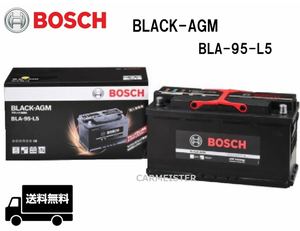 BOSCH ボッシュ BLA-95-L5 BLACK-AGM バッテリー 欧州車用 95Ah ポルシェ カイエン[92A] [9PA] / パナメーラ[970]