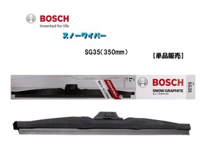【単品販売】BOSCH/ボッシュ 雪用ワイパー スノーワイパー SG35 （350mm） 視界スッキリ 冬の安心ドライブ