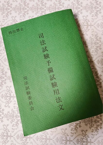 司法試験予備試験用法文【平成31年試験版】