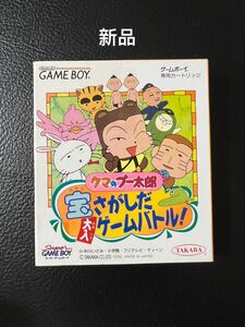 クマのプー太郎 宝さがしだ大入ゲームバトル　ゲームボーイ　美品　希少