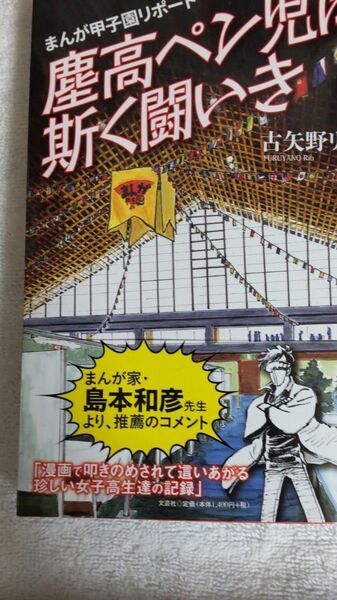 まんが甲子園リポート　塵高ペン児は斯く闘いき