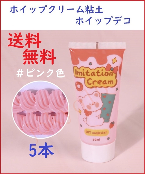 送料無料 ピンク色5本セット 桃色 ホイップクリーム粘土 桜色 ホイップデコ 粘土装飾 DIY携帯ケース 絞り口5個付き J