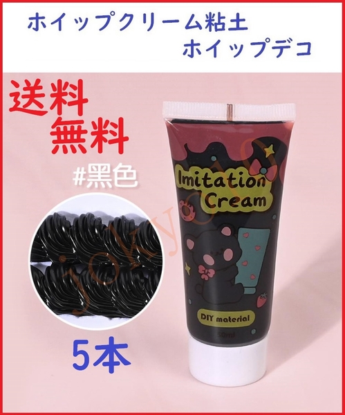 送料無料 黒色5本セット ブラック色 ホイップクリーム粘土 ホイップデコ DIY携帯ケース 粘土装飾 絞り口5個付き 取り扱い色①-P