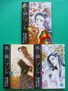文庫-池田理代子+矢島正雄/風を摘むプシケ 全3巻 中公文庫/送料無料・ポスト投函/1809g-AA