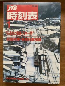 JTBの時刻表1990年1月号交通公社 日本交通公社 時刻表 JTB時刻表 臨時列車