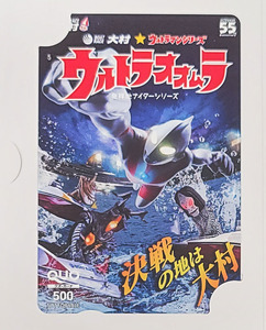 【新品未使用】ウルトラマンシリーズ×ボートレース大村 ウルトラオオムラ 発祥地ナイターシリーズ　クオカード　500円分　競艇