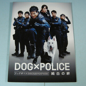 ドックポリス　DOG×POLICE 純白の絆◆市原隼人、戸田恵梨香、村上 淳、カンニング竹山、阿部進之介◆映画パンフレット◆中古品