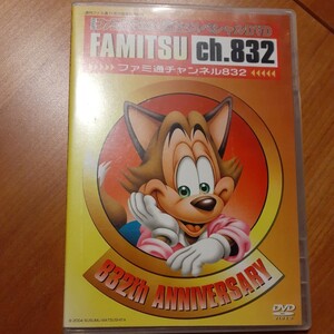 週間ファミ通　832号記念スペシャルDVD　ファミ通チャンネル832