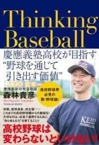 Ｔｈｉｎｋｉｎｇ　Ｂａｓｅｂａｌｌ　慶應義塾高校が目指す“野球を通じて引き出す価値” （ＴＯＹＯＫＡＮ　ＢＯＯＫＳ） 森林貴彦／著