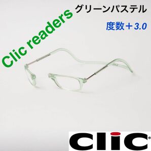 クリックリーダー　グリーンパステル　老眼鏡　度数＋３.０